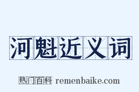 河魁近义词是什么意思的图片